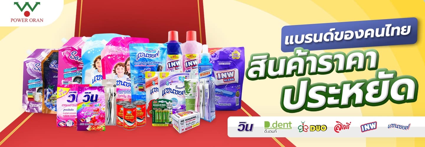 Power Oran แบรนด์ของคนไทย